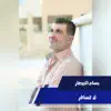 بسام البيطار - لا تسافر